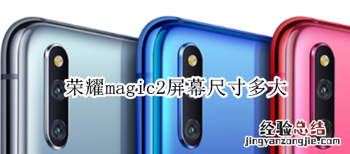 荣耀magic2屏幕尺寸多大