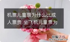 机票儿童票为什么比成人票贵 坐飞机儿童票为什么比成人票贵