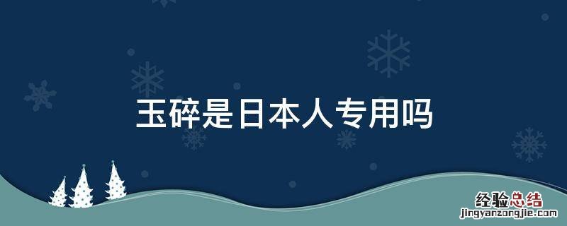 玉碎是日本人专用吗