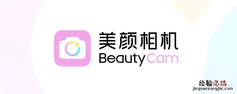 带beautycam水印是什么软件