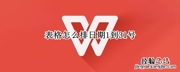 表格中怎样让日期自动从一排到31号 表格怎么排日期1到31号