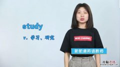 Study什么意思中文