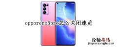 opporeno5pro怎么关闭速览