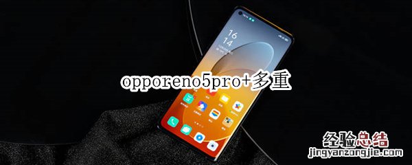 opporeno5pro+多重