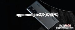 opporeno5pro+双卡双待吗