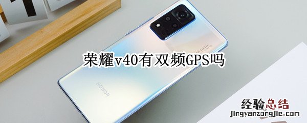 荣耀v40有双频GPS吗