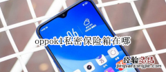 oppok1私密保险箱在哪