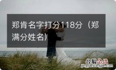 郑满分姓名 郑肯名字打分118分