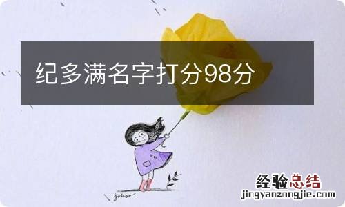 纪多满名字打分98分