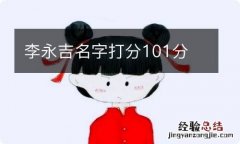 李永吉名字打分101分