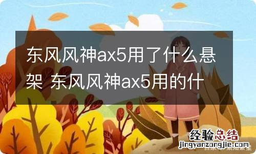 东风风神ax5用了什么悬架 东风风神ax5用的什么发动机