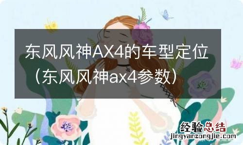 东风风神ax4参数 东风风神AX4的车型定位