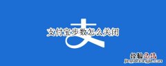 支付宝步数怎么关闭