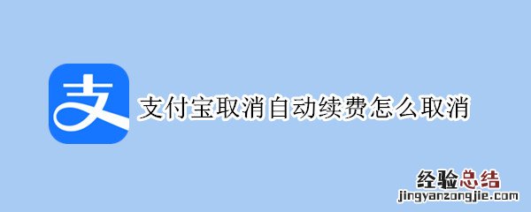 支付宝取消自动续费怎么取消