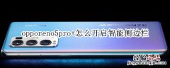 opporeno5pro+怎么开启智能侧边栏