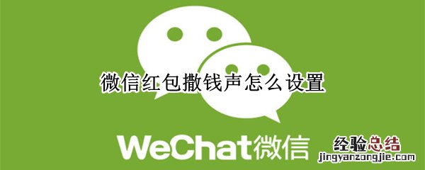 微信红包撒钱声怎么设置