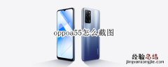 oppoa55怎么截图