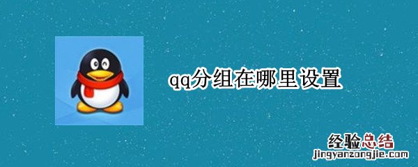 qq分组在哪里设置