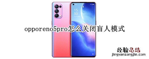 opporeno5pro怎么关闭盲人模式