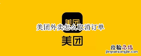 美团外卖怎么取消订单