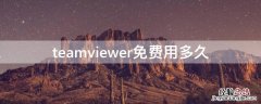 teamviewer免费用多久