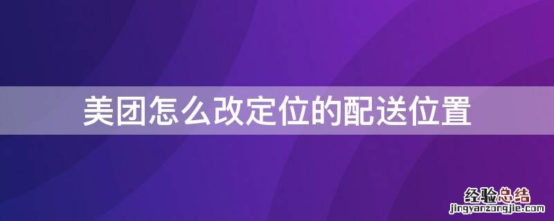 美团怎么改定位的配送位置