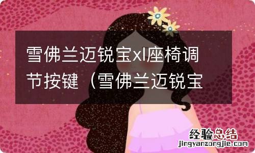 雪佛兰迈锐宝xl功能键 雪佛兰迈锐宝xl座椅调节按键