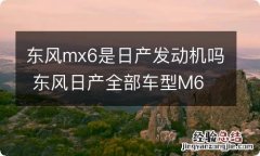 东风mx6是日产发动机吗 东风日产全部车型M6