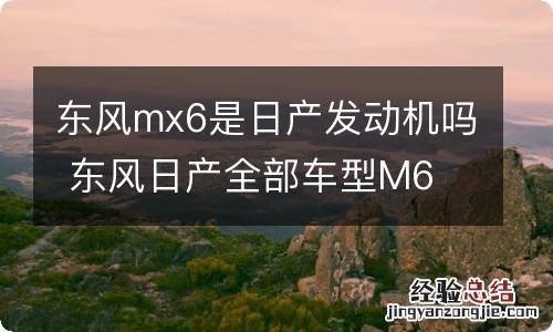 东风mx6是日产发动机吗 东风日产全部车型M6