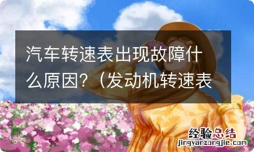 发动机转速表出现问题了是怎么回事 汽车转速表出现故障什么原因?