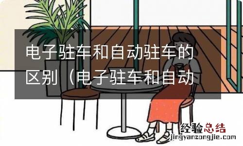 电子驻车和自动驻车的区别长期使用可以吗 电子驻车和自动驻车的区别