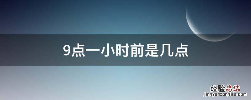 9点一小时前是几点