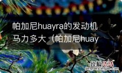 帕加尼huayra参数 帕加尼huayra的发动机马力多大