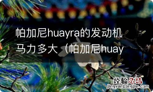 帕加尼huayra参数 帕加尼huayra的发动机马力多大