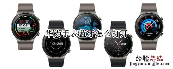 华为手表蓝牙怎么打开