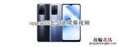 oppoa55怎么录屏幕视频