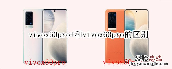 vivox60pro+和vivox60pro的区别