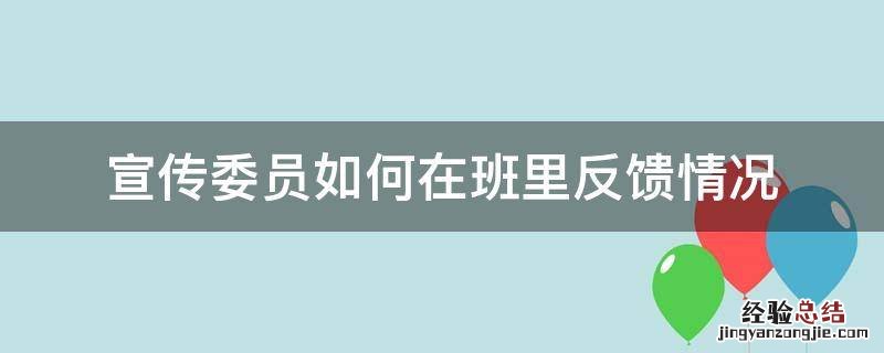 宣传委员如何在班里反馈情况