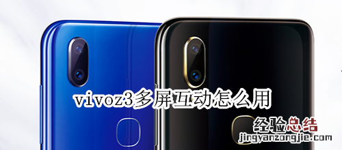 vivoz3多屏互动怎么用