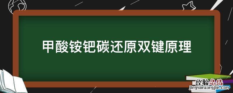 甲酸铵钯碳还原双键原理