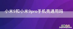 小米9和小米9pro手机壳通用吗 小米9和小米9pro手机壳通用吗知乎