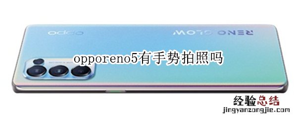 opporeno5有手势拍照吗