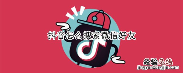 抖音怎么搜索微信好友