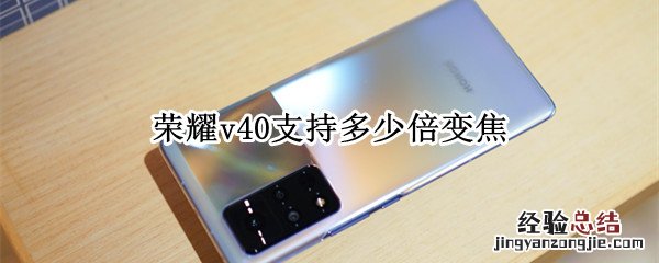 荣耀v40支持多少倍变焦