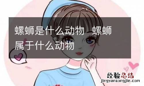 螺蛳是什么动物螺蛳属于什么动物