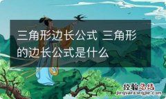 三角形边长公式 三角形的边长公式是什么