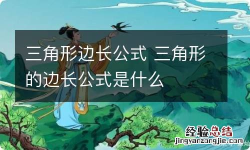 三角形边长公式 三角形的边长公式是什么