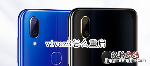 vivoz3怎么重启