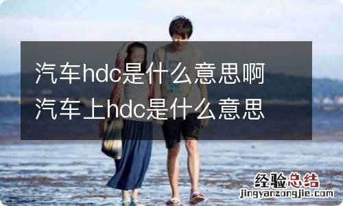 汽车hdc是什么意思啊 汽车上hdc是什么意思