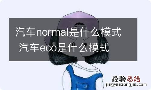 汽车normal是什么模式 汽车eco是什么模式